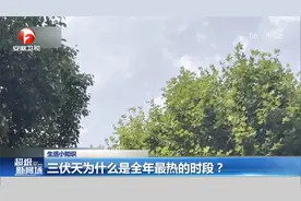 三伏天为什么是全年最热的时段？