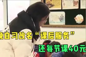 改个名就可以收费？晚自习改名“课后服务”，还每节课40元！视频封面