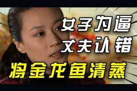 为报复丈夫，妻子将他价值14万的金龙鱼清蒸，丈夫：必须离婚视频封面