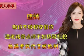 傻白甜唐嫣，身价不菲为何频穿假货？遭老戏骨点评不如杨幂礼貌视频封面