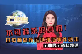 不可抹杀的真相！日本福岛核污水排海事件始末（最全资料整理）视频封面