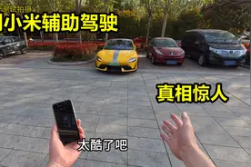 今天实测小米辅助驾驶 自动泊车，能导航却不懂转弯，真相惊人