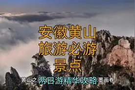 安徽黄山旅游必游景点：两日游精华攻略视频封面