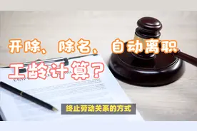 开除、除名、自动离职的工龄和养老保险视同缴费年限是如何计算的视频封面