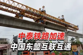 泰媒：一直受热切期待，中泰铁路加速中国东盟互联互通视频封面
