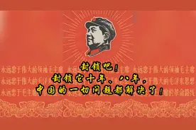 封锁吧！封锁它十年、八年，中国的一切问题都解决了！