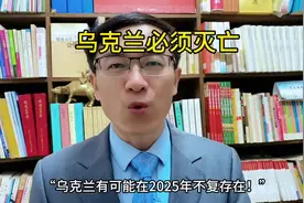 灵灵看世界：乌克兰可能在2025年不复存在！是真的吗？视频封面