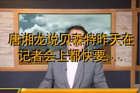 唐湘龙说贝森特昨天在记者会上都快要哭了唐湘龙讲解的太好了 3视频封面