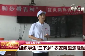 长春工程学院：组织学生“三下乡” 农家院里乐融融视频封面