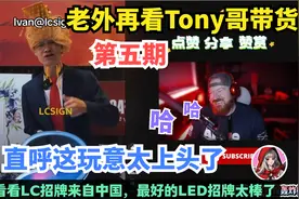 老外：再次看Tony哥LED疯狂带货，直呼这家伙越来越火【第五期】视频封面