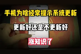 手机为啥经常提示系统更新？到底是更新好还是不更新好？涨知识了视频封面