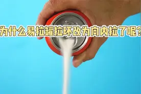 为社么易拉罐拉环改为向内拉了呢？