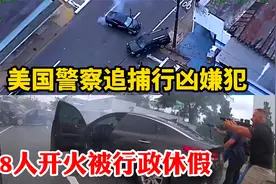 壮观！美国警察百里追凶18人集体开火的名场面，最终都被行政休假视频封面