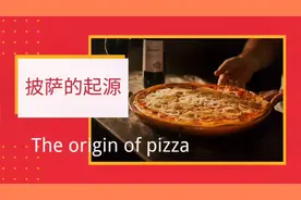 披萨的起源 | 到底源于中国还是意大利？视频封面