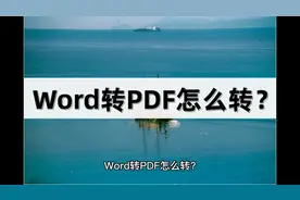 Word转PDF怎么转？两种常用的PDF转换方法