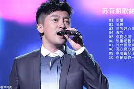 苏有朋歌曲精选推荐视频封面