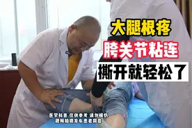 大腿根疼胯关节粘连撕开就轻松了