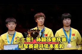 上上签！孙颖莎重庆赛冠军赛避开张本美和视频封面