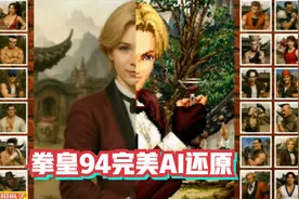 拳皇94完美AI真人还原，KING实在唯美，卢卡尔霸气十足视频封面