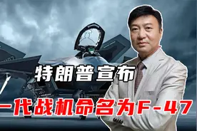特朗普宣布，“下一代空中优势”战机，命名F-47，由波音公司生产视频封面