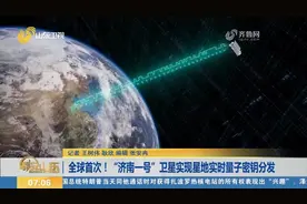 全球首次！“济南一号”卫星实现星地实时量子密钥分发视频封面