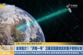 全球首次！“济南一号”卫星实现星地实时量子密钥分发视频封面