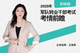 2025军官转业安置考试揭秘——（题型概览-6）视频封面