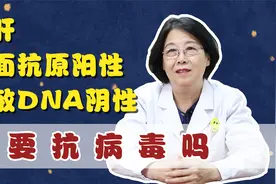 乙肝表面抗原阳性，高敏DNA阴性，需要抗病毒吗？视频封面