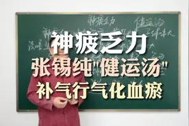 重症神疲乏力，张锡纯“健运汤”，把全身气血运转起来视频封面