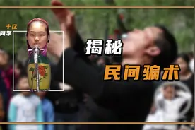 揭秘民间骗术：眼睛洗虫、花瓶姑娘，你知道他们是怎么做到的吗？视频封面