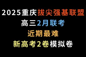 2025重庆拔尖强基联盟高三2月联考，近期最难新高考2卷模拟卷视频封面
