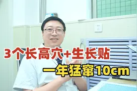 孩子身上自带“长高穴”，每天睡前贴一贴，个子蹭蹭长，不用打针视频封面