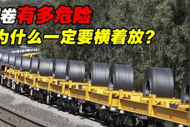 钢卷究竟有多危险？运输时为啥非得横着放？视频封面