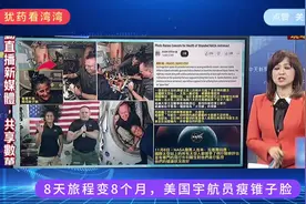 8天旅程变8个月，美国宇航员瘦锥子脸，“这就是不人道的表现”视频封面