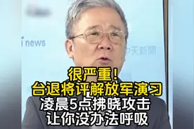 很严重！台退将评解放军演习：凌晨5点拂晓攻击 让你没办法呼吸视频封面