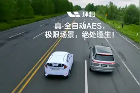 真·全自动紧急转向AES！极速响应，绝处逢生视频封面