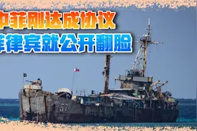 中菲达成仁爱礁补给协议？美媒：中方多项要求被否决视频封面