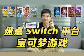 全网最细！盘点 Switch 平台所有宝可梦游戏！视频封面
