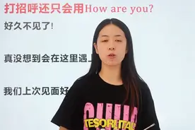 打招呼别再用how are you了，学点新套路寒暄