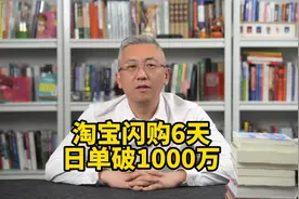 淘宝闪购这次真杀疯了，上线6天日订单直接破千万！