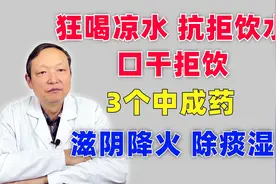 狂喝凉水、抗拒饮水、口干拒饮，3个中成药，滋阴降火，除痰湿视频封面