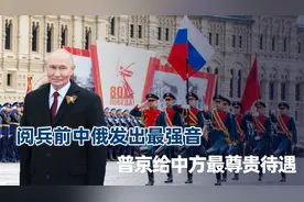 莫斯科断网6小时保安全，普京给中方最尊贵待遇，中国排面最耀眼视频封面