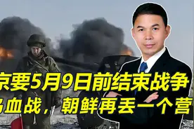 普京下令5月9日前结束战争，俄乌两军展开血战，朝鲜再丢一个营视频封面