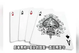 黑桃A的图案最复杂居然和税收有关，盘点扑克牌中的冷知识！视频封面