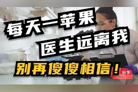 “一天一苹果，医生远离我”这句话是谎言！别再傻傻被坑了！