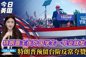 特朗普主张外国学生一毕业就发绿卡；特朗普预留台阶反常夸赞拜登视频封面