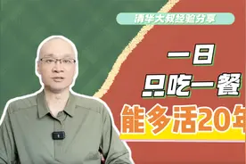 一定要吃三餐吗？一日一餐能多活20年？这几类人不适合，有风险视频封面