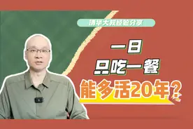 一定要吃三餐吗？一日一餐能多活20年？这几类人不适合，有风险视频封面