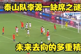 泰山队李源一缺席之谜与未来去向的多重猜想视频封面