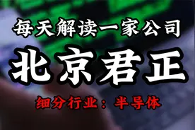 深度挖掘北京君正背后的逻辑视频封面